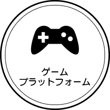 ①ゲームプラットフォーム