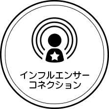 ②インフルエンサーコネクション