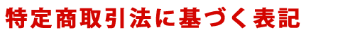 特定商取引法に基づく表記